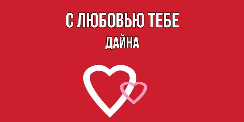 Картинка С любовью тебе, Дайна