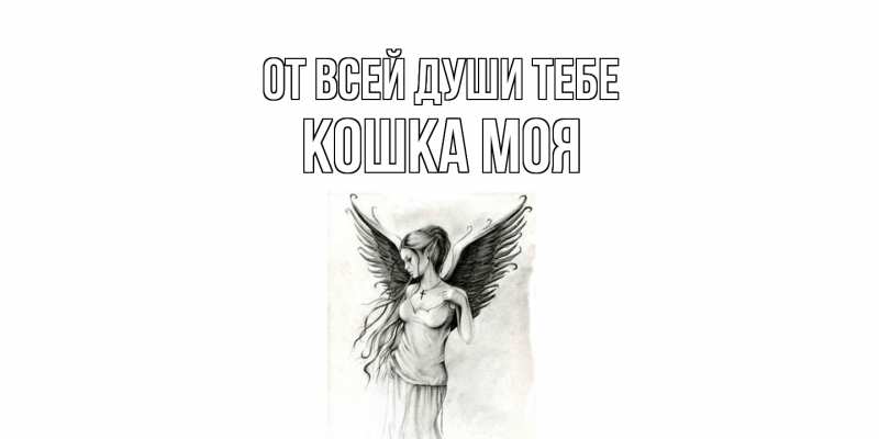 Картинка От всей души тебе, Кошка моя