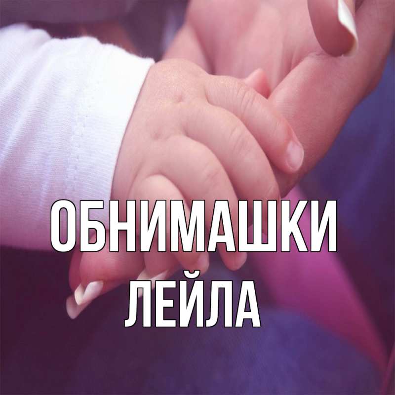 Картинка Обнимашки, Лейла
