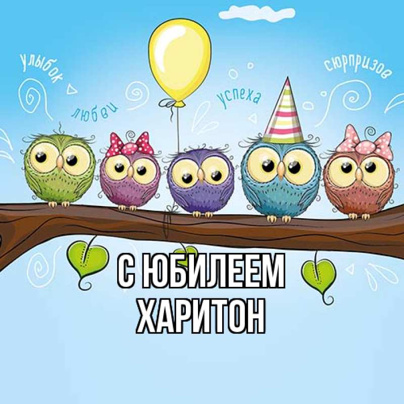 Картинка C юбилеем, Харитон