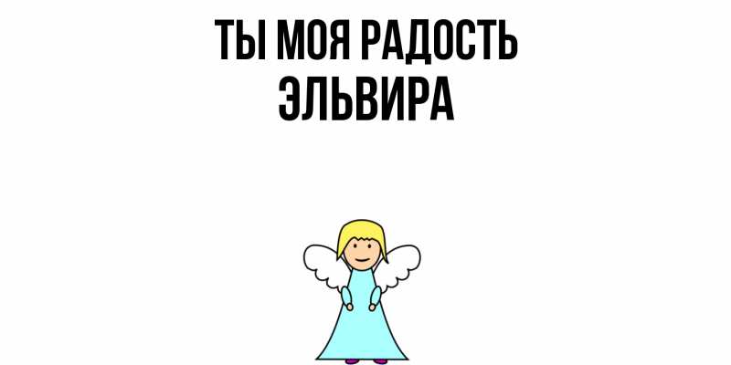 Картинка Ты моя радость, Эльвира
