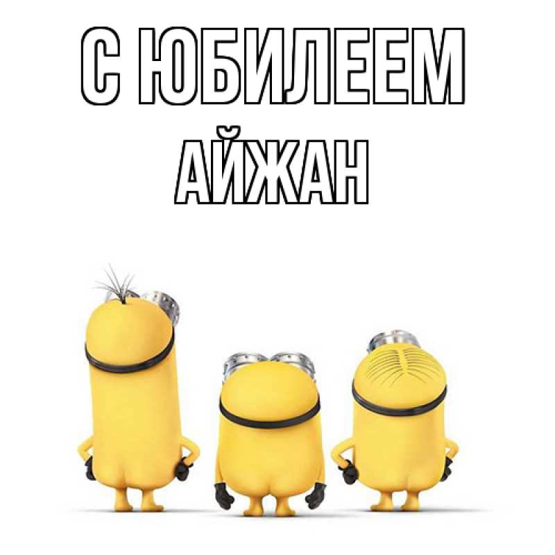 Картинка C юбилеем, Айжан