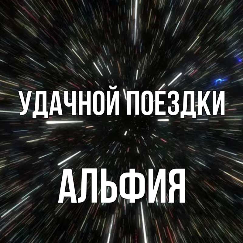 Картинка Удачной поездки, Альфия