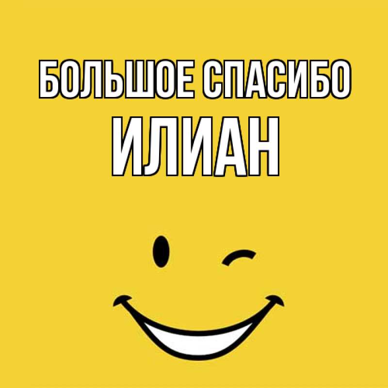 Картинка Большое спасибо, Илиан