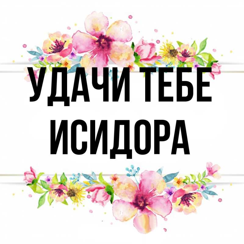 Открытка с именем, Исидора, Удачи тебе