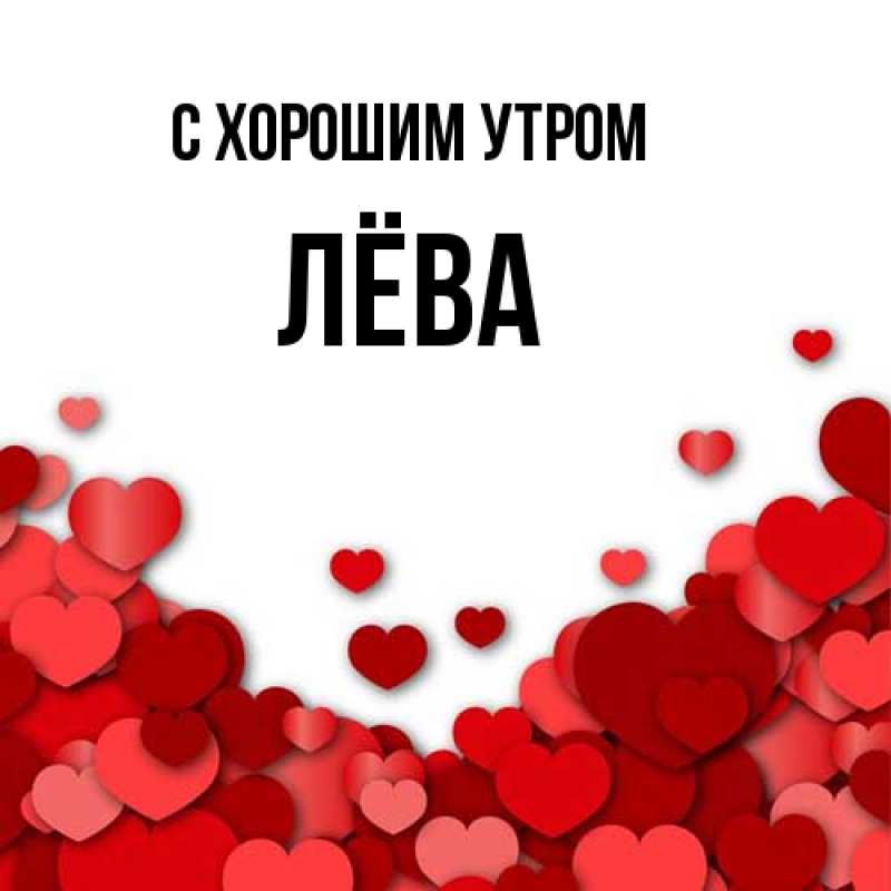 Картинка С хорошим утром, Лёва