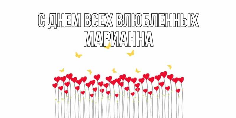Открытка с именем, Марианна, С днем всех влюбленных
