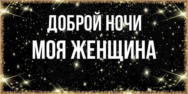 Картинка Доброй ночи, Моя женщина