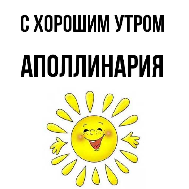 Картинка С хорошим утром, Аполлинария
