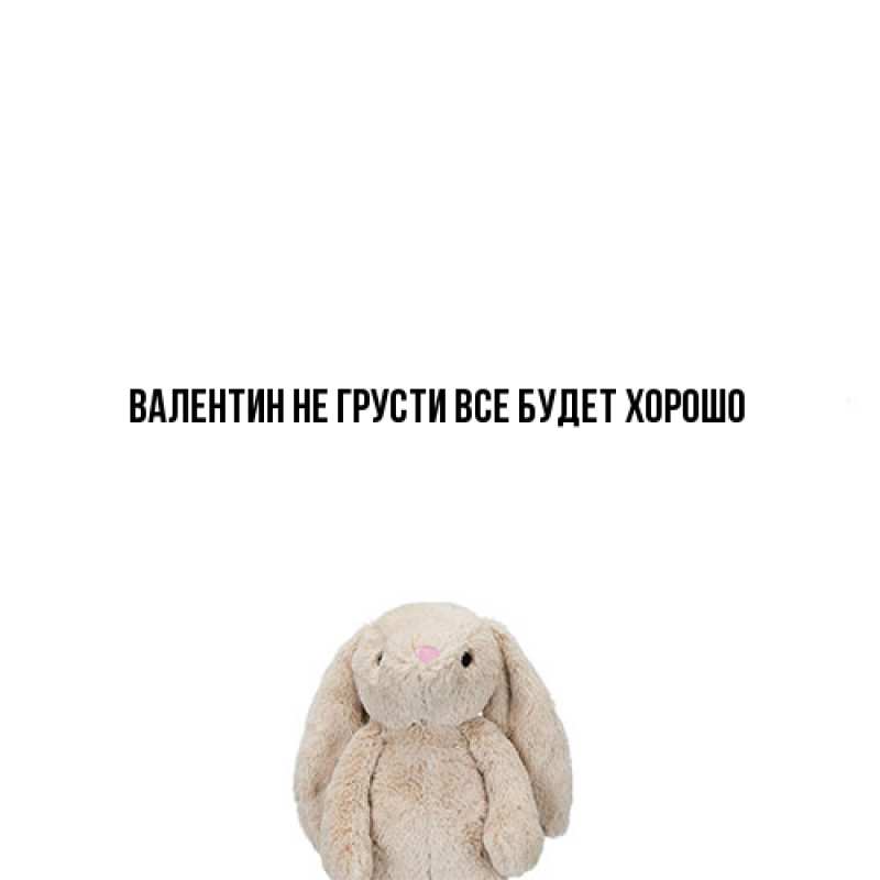 Открытка с именем, Валентин, Не грусти, все будет хорошо