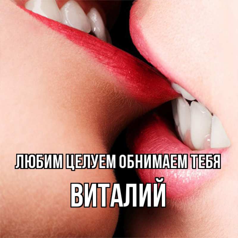 Картинка Любим целуем обнимаем тебя, Виталий