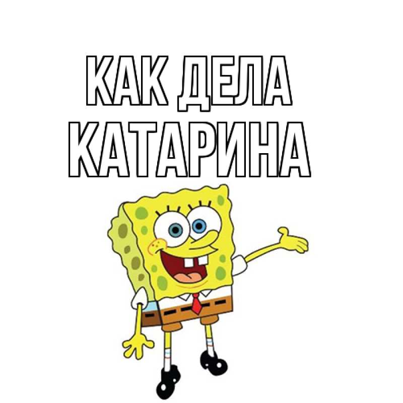 Открытка с именем, Катарина, Как дела