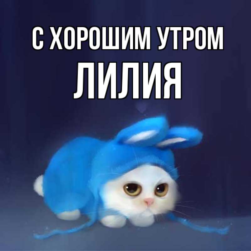 Открытка с именем, Лилия, С хорошим утром