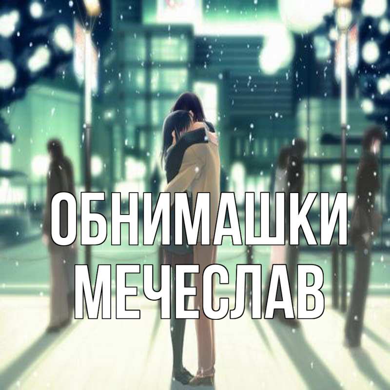 Картинка Обнимашки, Мечеслав