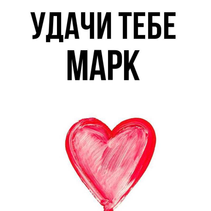 Картинка Удачи тебе, Марк