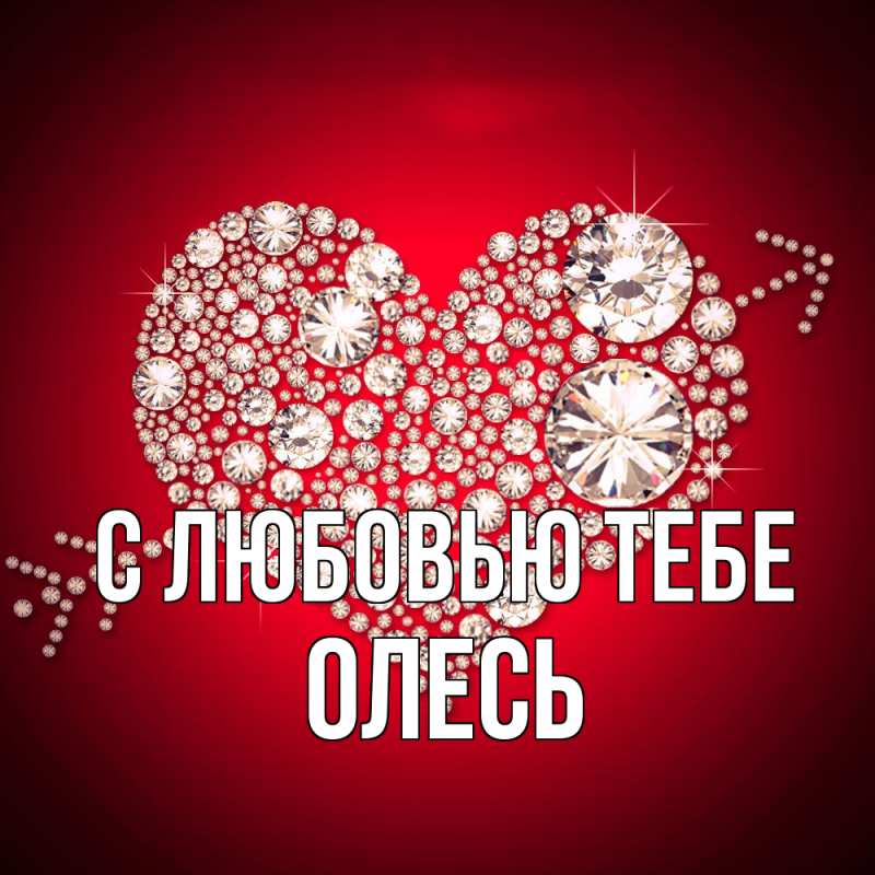 Картинка С любовью тебе, Олесь
