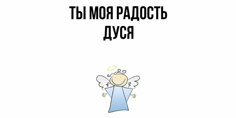Открытка на каждый день с именем, Дуся Ты моя радость ангел Прикольная открытка с пожеланием онлайн скачать бесплатно 