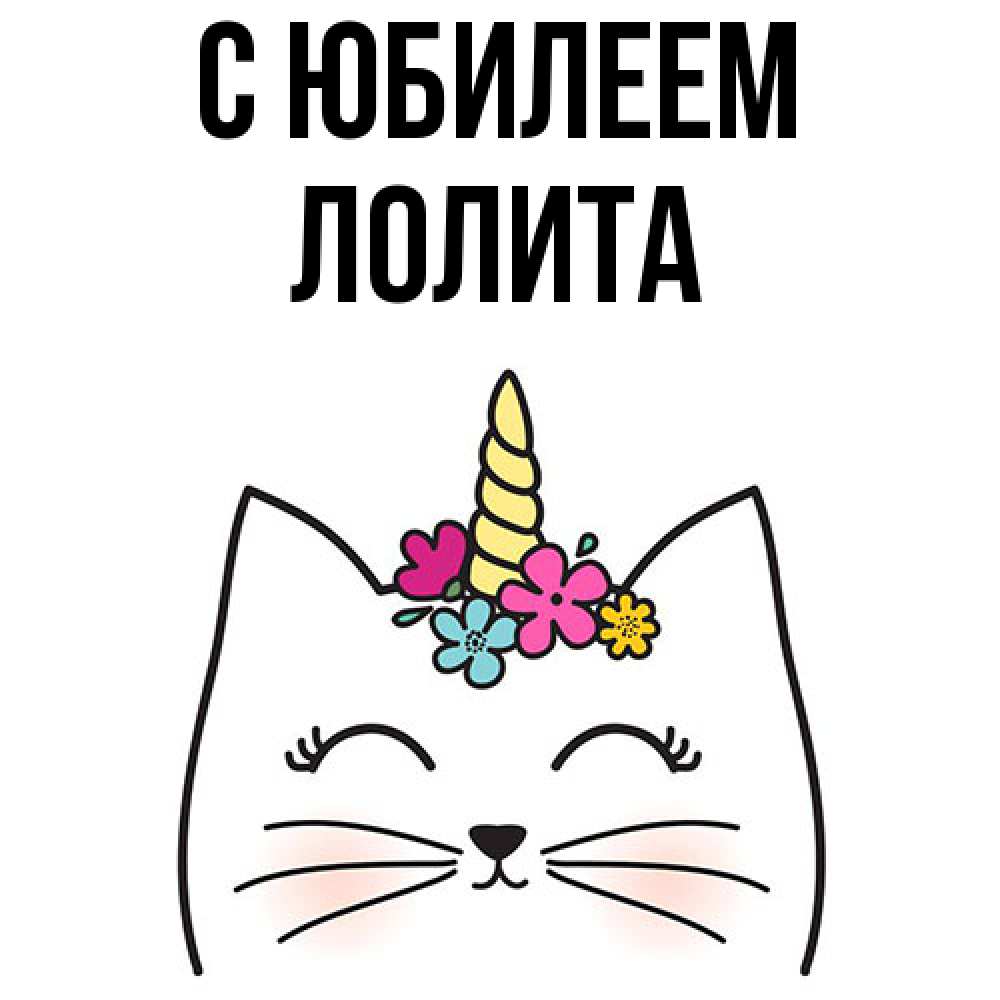 Открытка на каждый день с именем, Лолита C юбилеем милый кот с одним рожком Прикольная открытка с пожеланием онлайн скачать бесплатно 