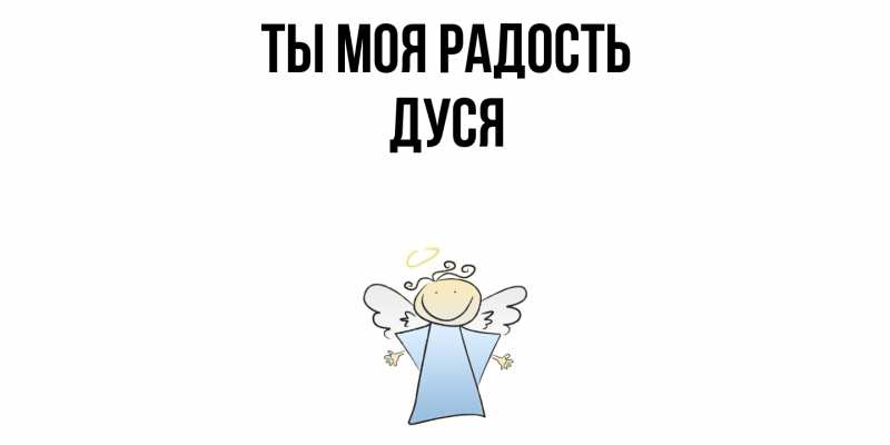 Картинка Ты моя радость, Дуся