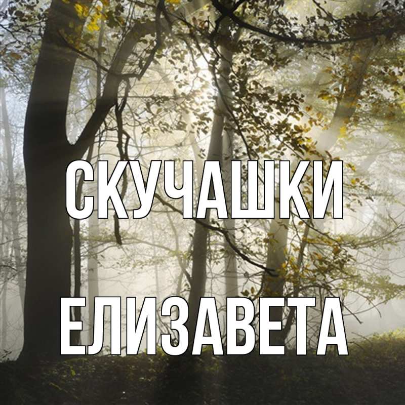 Картинка Скучашки, Елизавета