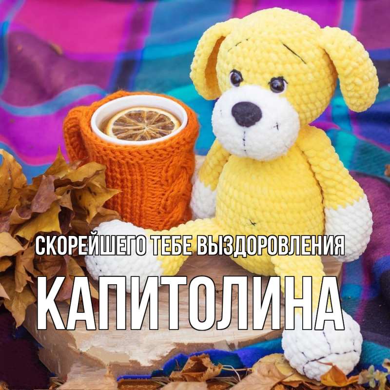 Картинка Скорейшего тебе выздоровления, Капитолина