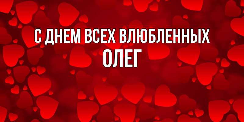 Картинка С днем всех влюбленных, Олег