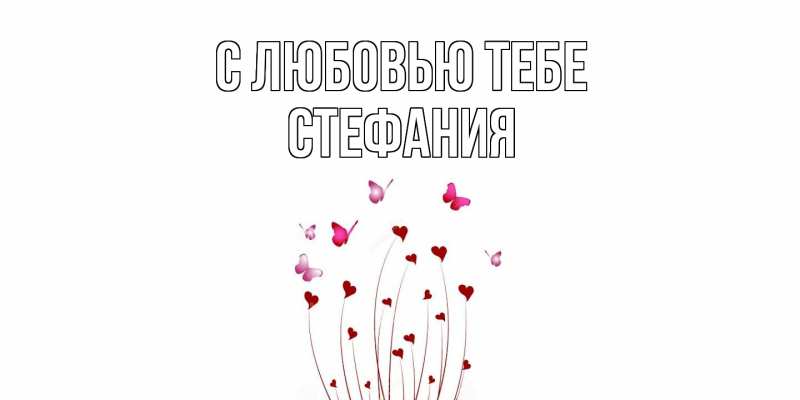 Картинка С любовью тебе, Стефания
