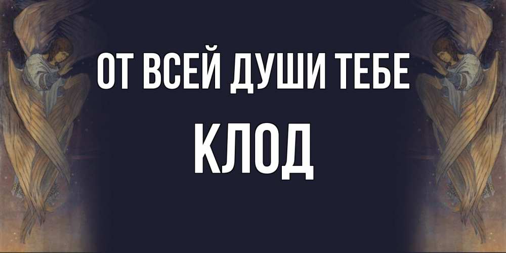 Открытка на каждый день с именем, Клод От всей души тебе день ангела Прикольная открытка с пожеланием онлайн скачать бесплатно 