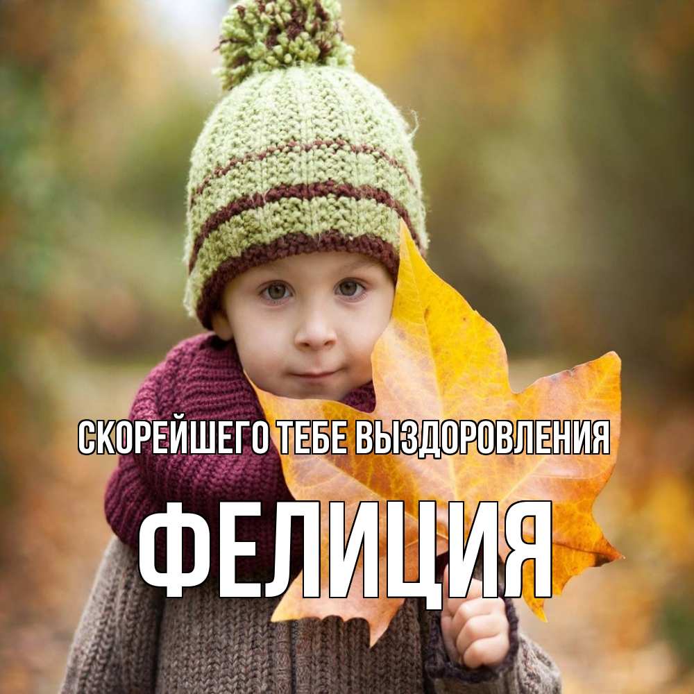 Открытка на каждый день с именем, Фелиция Скорейшего тебе выздоровления дышим свежим воздухом Прикольная открытка с пожеланием онлайн скачать бесплатно 