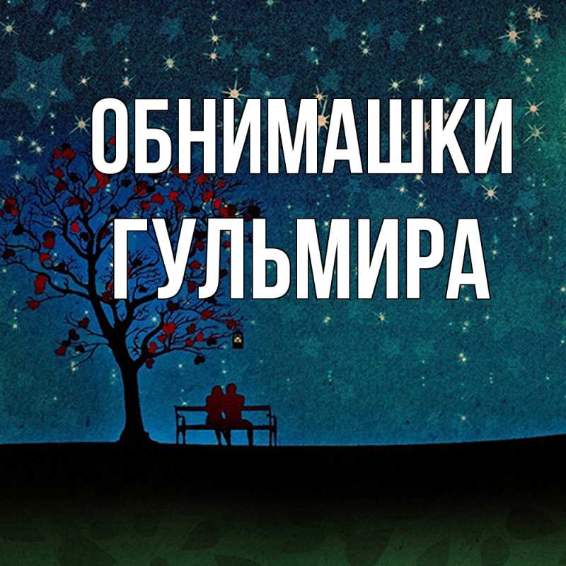 Открытка с именем, Гульмира, Обнимашки
