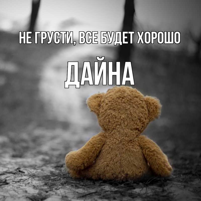 Картинка Не грусти, все будет хорошо, Дайна