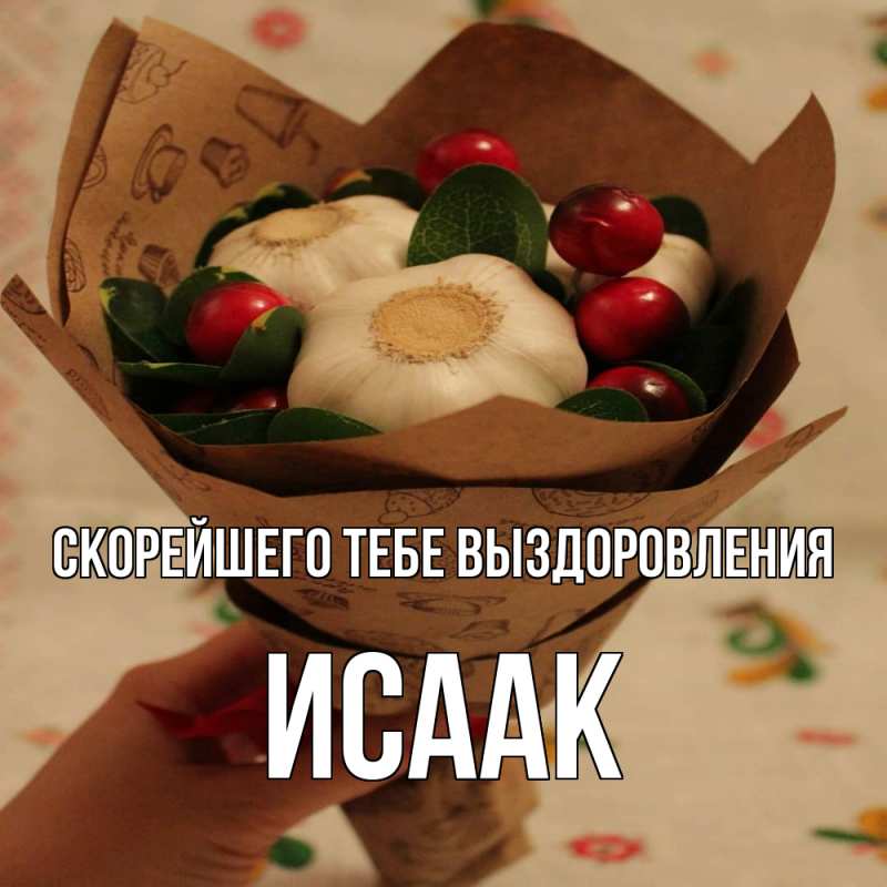 Картинка Скорейшего тебе выздоровления, Исаак