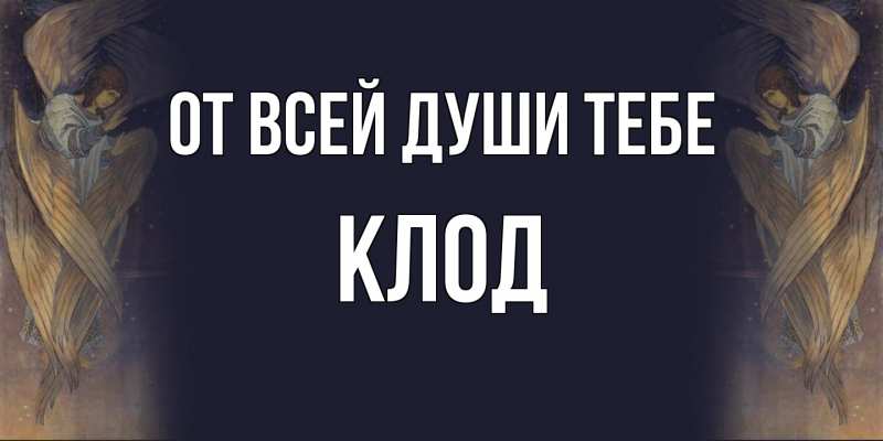Картинка От всей души тебе, Клод