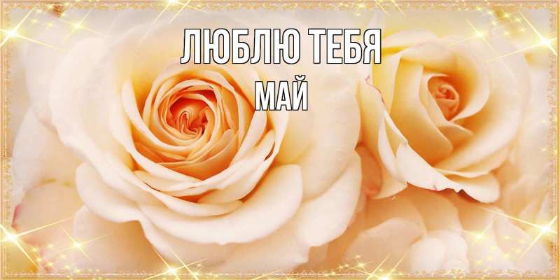 Картинка Люблю тебя, Май