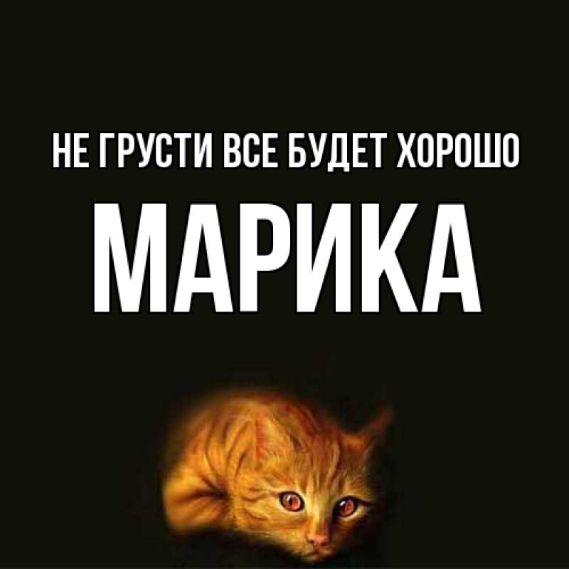 Картинка Не грусти, все будет хорошо, Марика