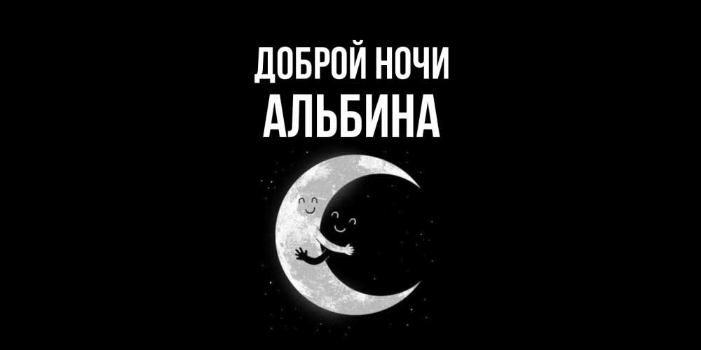 Открытка на каждый день с именем, Альбина Доброй ночи месяц Прикольная открытка с пожеланием онлайн скачать бесплатно 