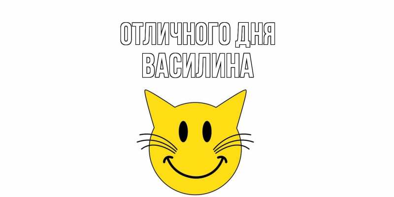 Открытка с именем, Василина, Отличного дня