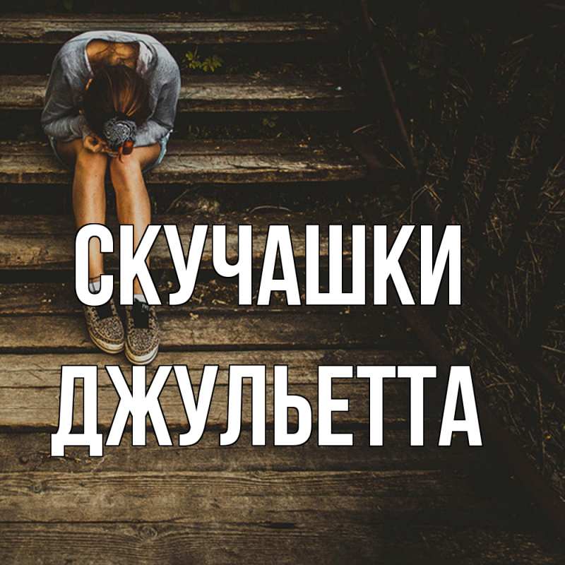 Картинка Скучашки, Джульетта