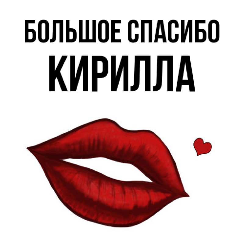 Открытка с именем, Кирилла, Большое спасибо