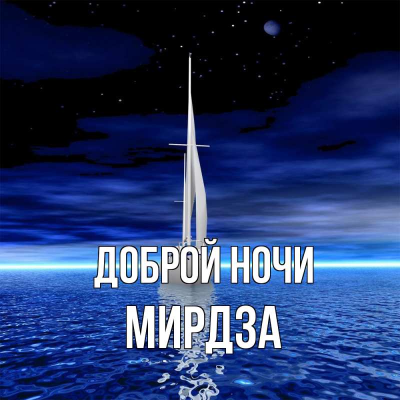Картинка Доброй ночи, Мирдза