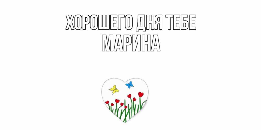 Открытка на каждый день с именем, Марина Хорошего дня тебе позитив Прикольная открытка с пожеланием онлайн скачать бесплатно 