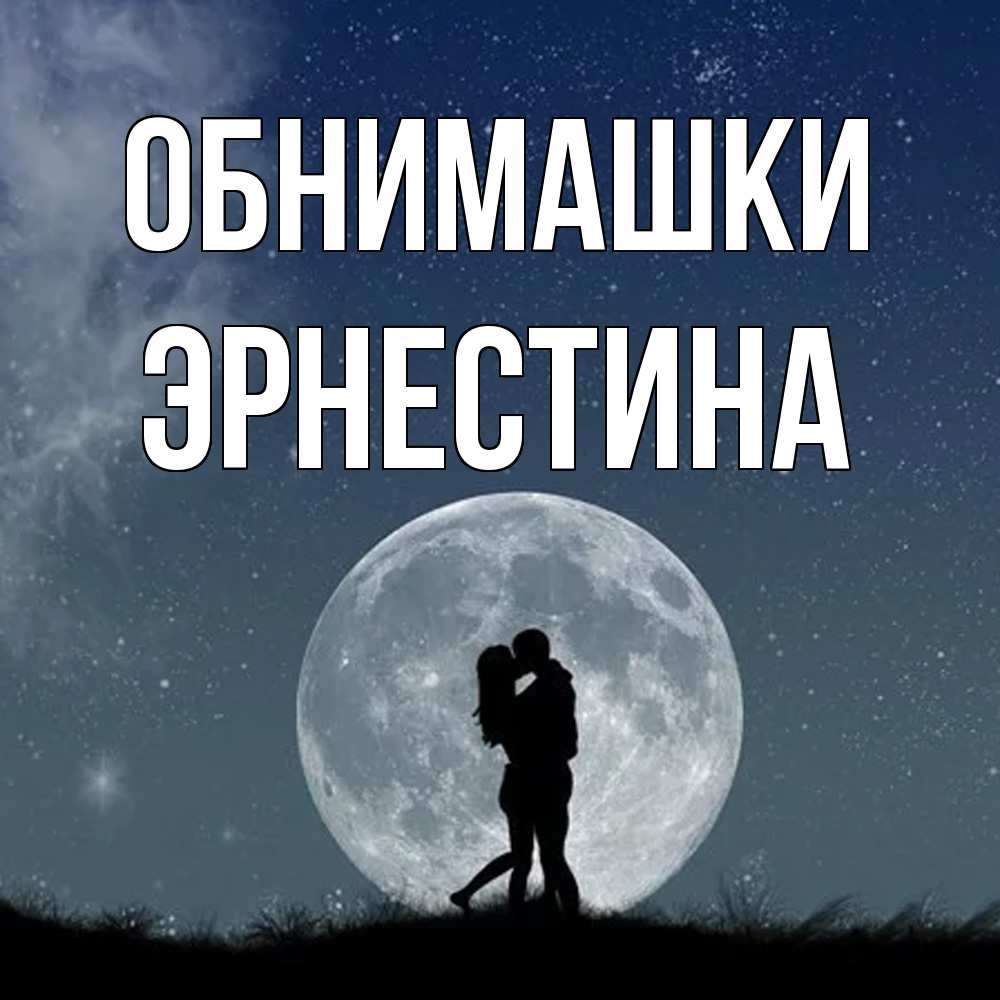 Открытка на каждый день с именем, Эрнестина Обнимашки сладкая парочка Прикольная открытка с пожеланием онлайн скачать бесплатно 