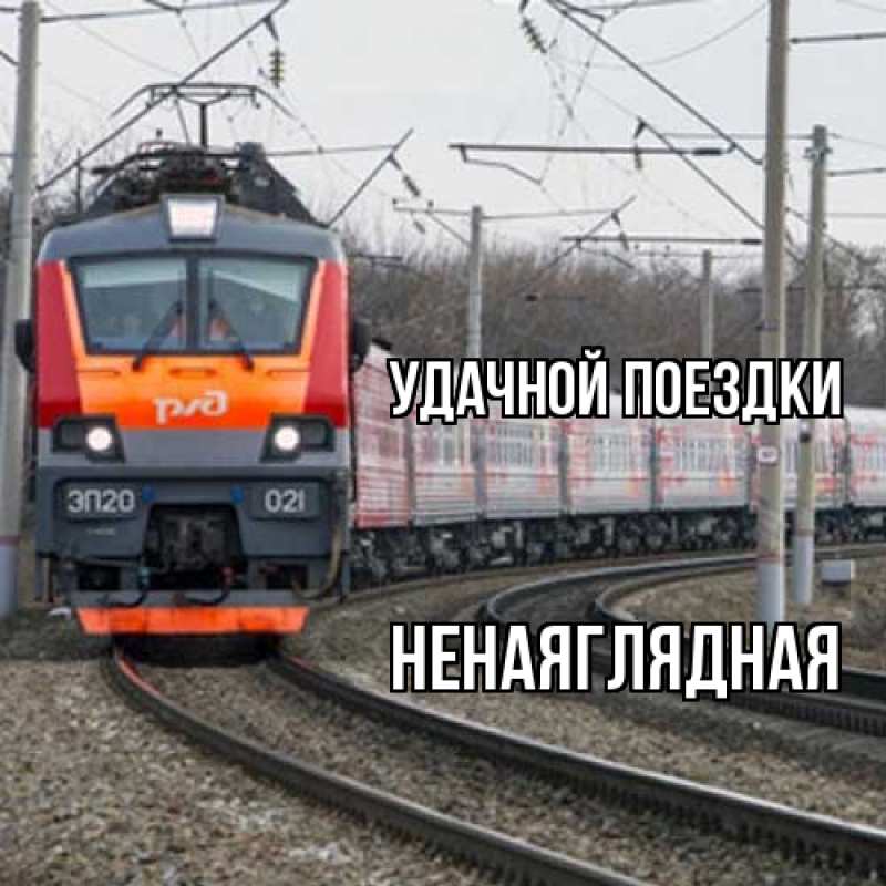 Открытка с именем, Ненаяглядная, Удачной поездки