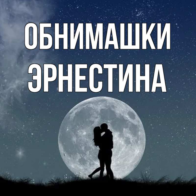Картинка Обнимашки, Эрнестина