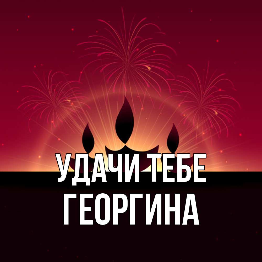 Открытка на каждый день с именем, Георгина Удачи тебе праздник Прикольная открытка с пожеланием онлайн скачать бесплатно 
