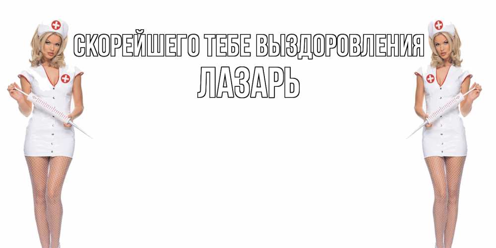 Открытка на каждый день с именем, Лазарь Скорейшего тебе выздоровления открытки с медсестрой Прикольная открытка с пожеланием онлайн скачать бесплатно 