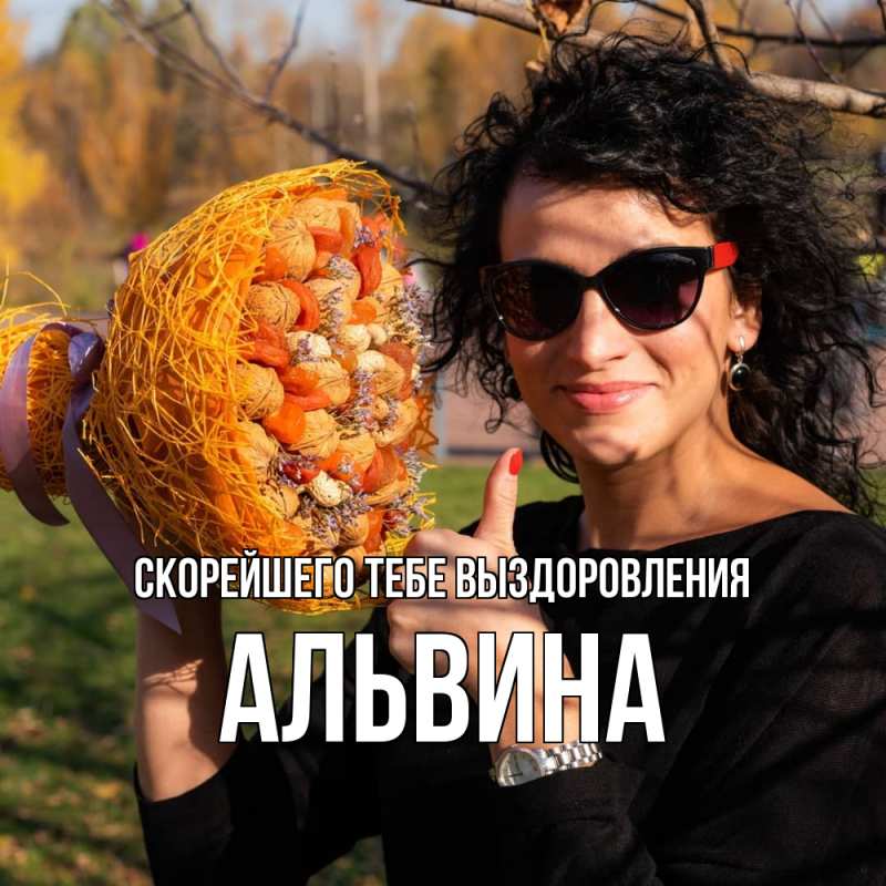 Картинка Скорейшего тебе выздоровления, Альвина