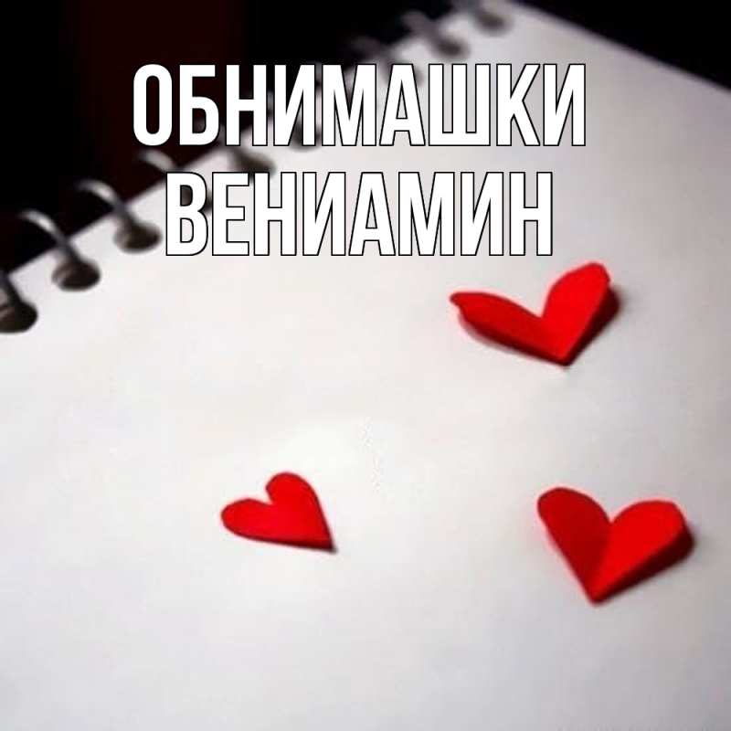 Картинка Обнимашки, Вениамин