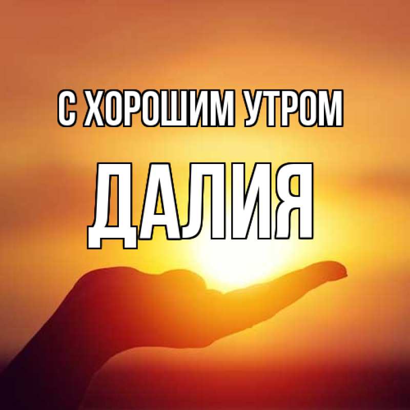 Картинка С хорошим утром, Далия