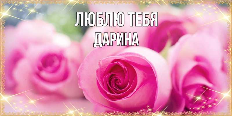 Открытка с именем, Дарина, Люблю тебя